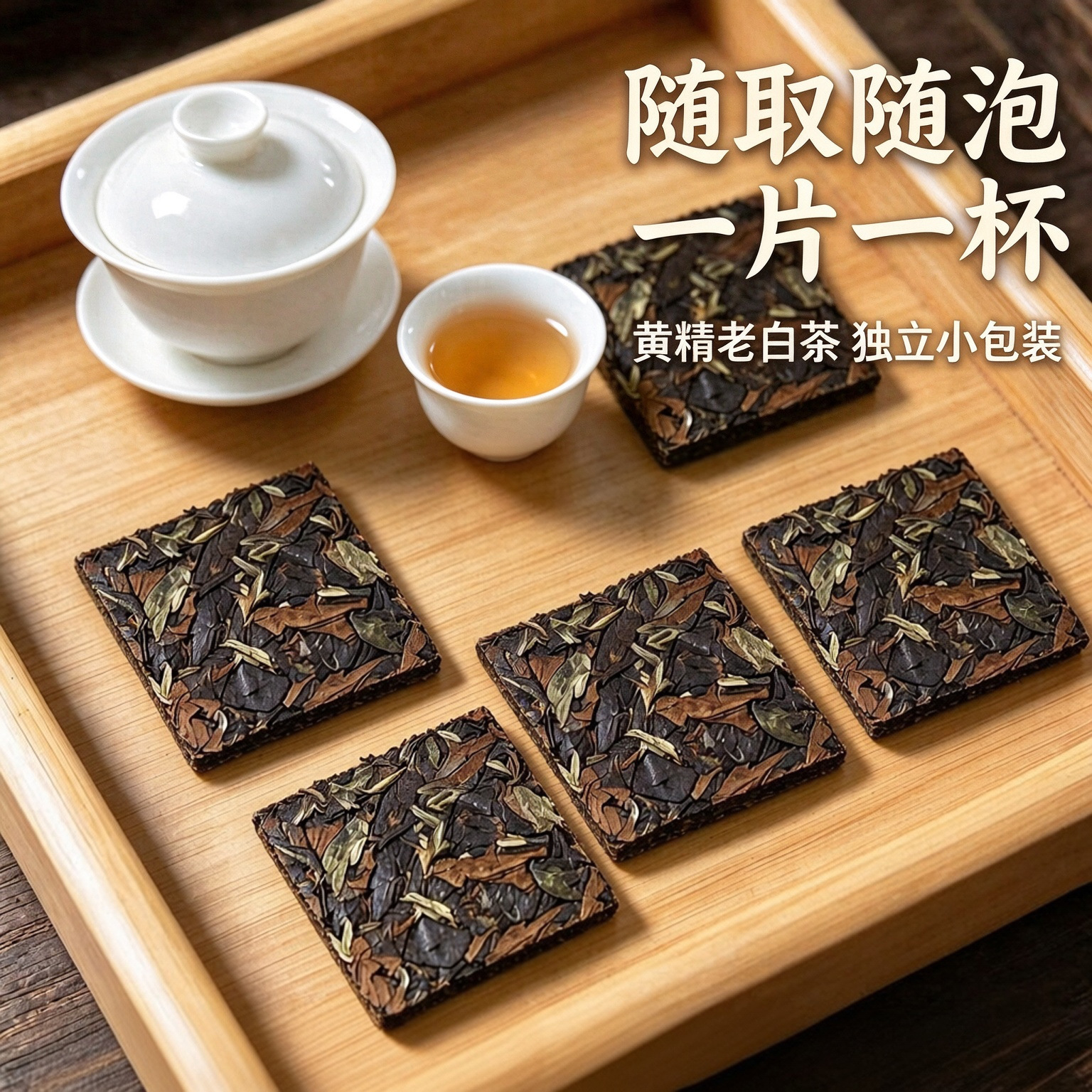 福鼎高山白茶2026新茶黄精健康茶养生送礼回礼保养一片一炮自己喝