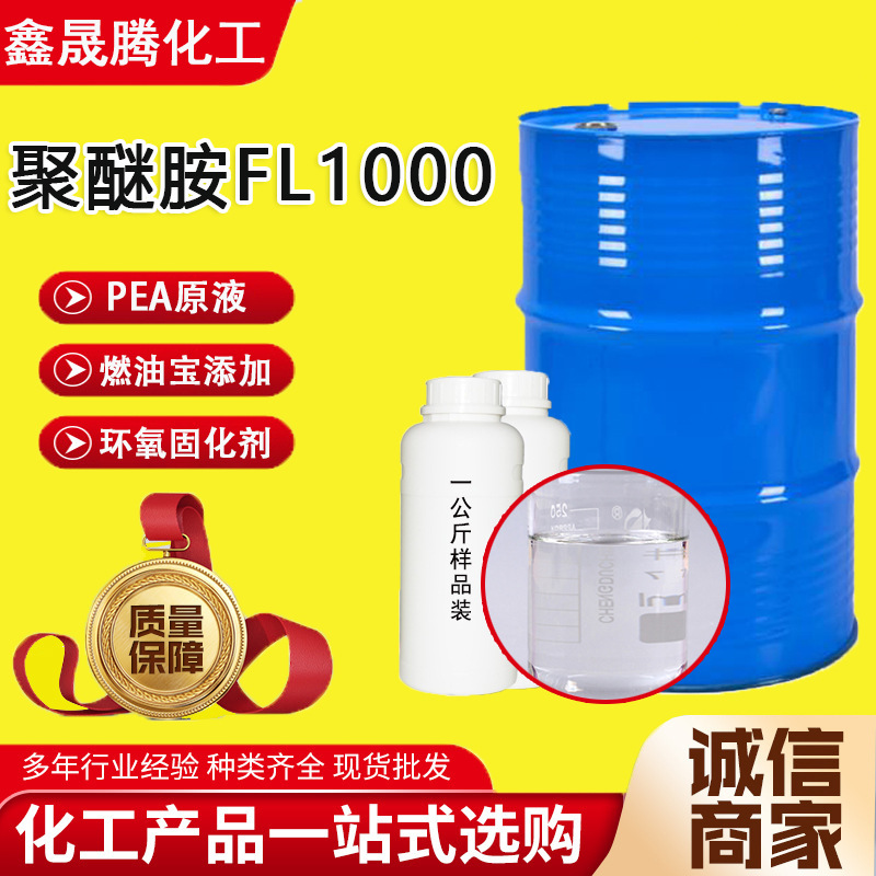 源头厂家聚醚胺FL1000工业汽油燃油添加剂环氧固化剂聚醚胺FL1000
