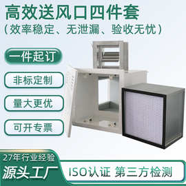 定制高效送风口高效送风箱H14高效过滤送风箱排风口回风口
