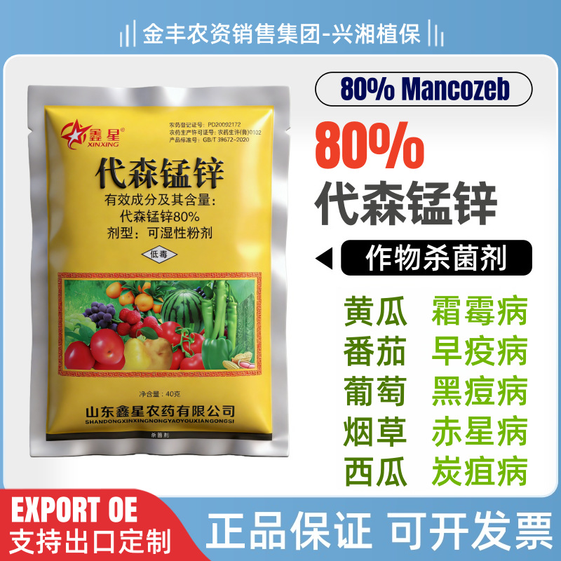 鑫星80%代森锰锌斑点落叶病炭疽病霜霉病早疫病通用广谱杀菌剂批