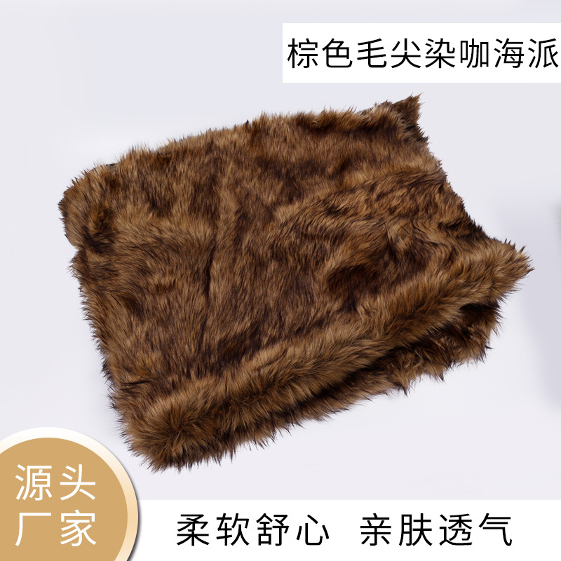 供应棕色毛尖染咖海派大毛皮长毛服装面料秋冬毛绒家纺毛毯布料