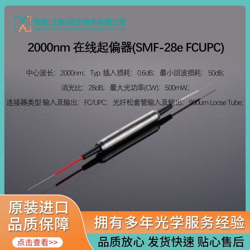 2000nm 在线起偏器(SMF-28e FC/UPC)