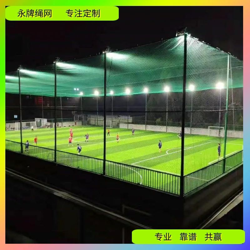 封顶网 高尔夫 足球场 体育场馆抗紫外线耐老化尼龙围网厂价批发
