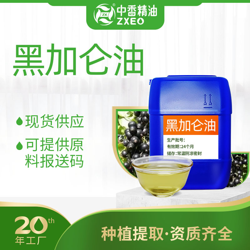 黑加仑油支持分装单方香薰精油提取液可用于化妆原料可提供附件14