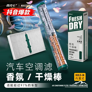 麦克七内置香氛干燥棒空调滤 97%车型通用多层过滤汽车空调滤芯