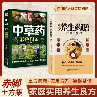 中药材养生药膳随手查简单快捷的营养膳食新编中草药彩色图鉴