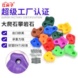 红房子亚马逊游乐设备攀爬墙配件儿童大爬石攀岩石多色