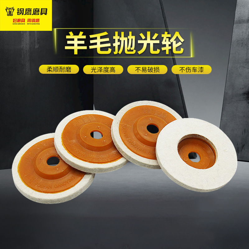 钢鹰羊毛轮毛毡轮镜面车漆抛光轮不锈钢打磨片羊毛抛光轮角磨机抛