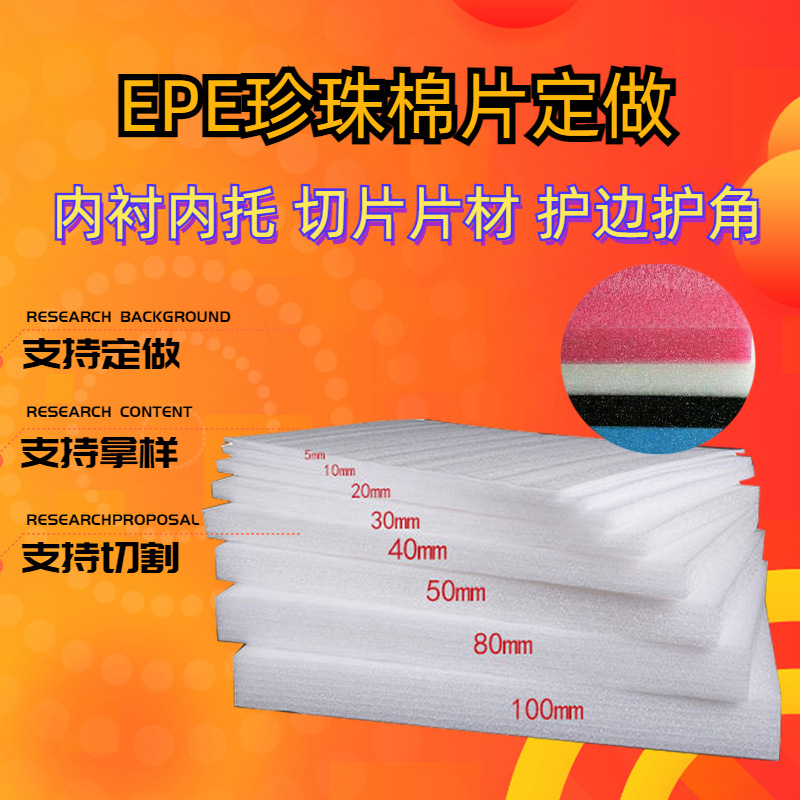 东莞epe珍珠棉切片防震板材片材垫片快递厂家直销保温防震包装