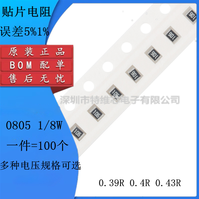 0805贴片电阻5% 1% 0.39R 0.4R 0.43R 丝印R390 R400 R430 1/8W