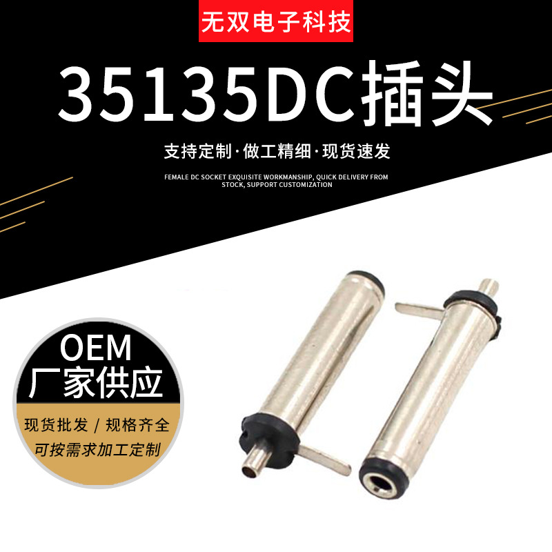 35135DC大电流插头3.5dc公头插座3.5*1.35DC电源适配器母头充电头
