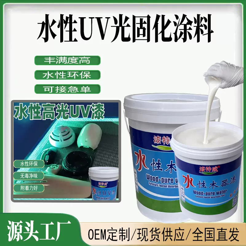 水性uv漆固化涂料塑胶木器地板UV面环保水性光油漆