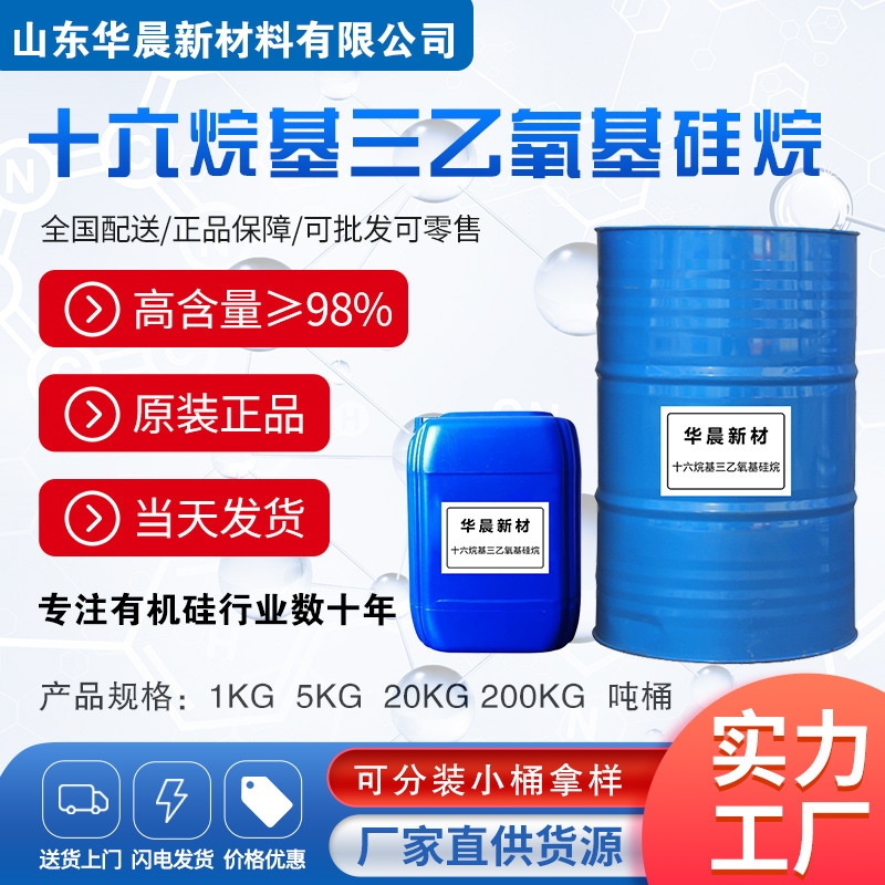 硅烷偶联剂 十六烷基三乙氧基硅烷 CAS：16415-13-7 玻璃防雾剂
