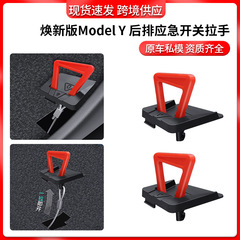 适用特斯拉焕新版modely后门应急拉手紧急机械解锁拉绳跨境批发