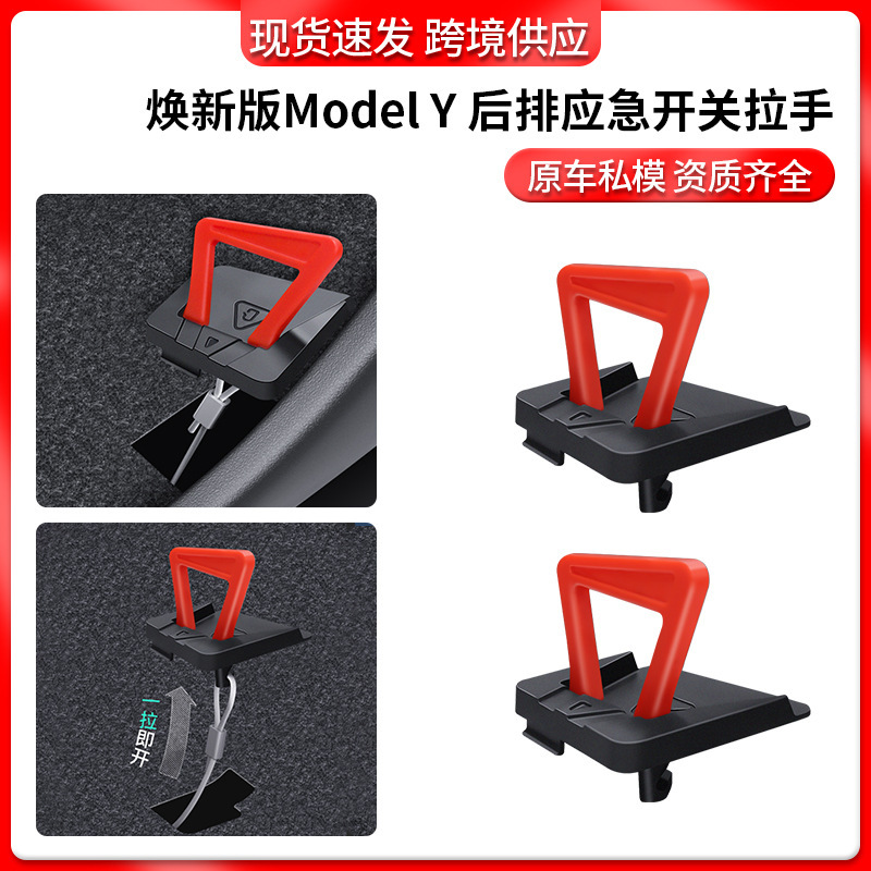 适用特斯拉焕新版modely后门应急拉手紧急机械解锁拉绳跨境批发|undefined