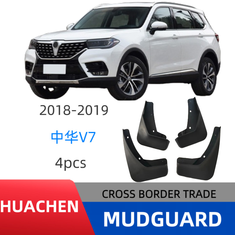 适用于华晨中华V7汽挡泥板汽车挡泥皮改装厂家直销 一件代发