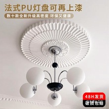 ♡法式pu灯盘客厅卧室顶花复古仿石膏吊顶灯座欧式吊灯座花盘悦系
