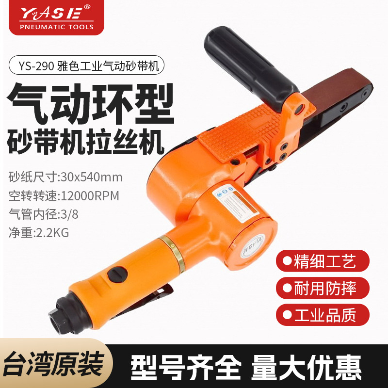 YS290台湾工业款YASE 3公分气动环型砂带机砂纸机30mm拉丝砂皮机
