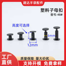 塑料二合扣子母扣6mm直径固定卡扣包装 文具扣一次性按扣厂家批发