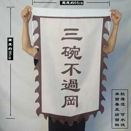 水浒传三碗过岗旗子武松打虎舞台演出道具酒店酒馆餐馆旗帜旗子