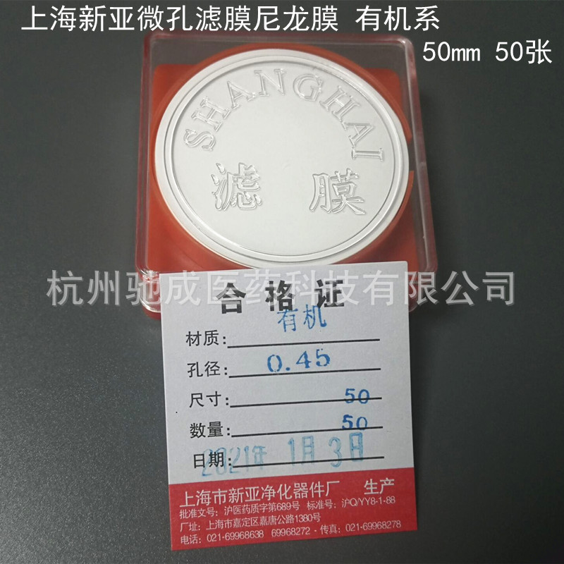 上海新亚微孔滤膜尼龙膜有机系47/50mm *0.22/0.45 0.8um 50张/盒