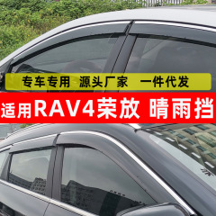 車の晴雨よけはRAV4栄放トヨタ車の窓の雨眉のステンレスの雨よけ板に専用です。