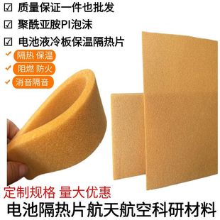 PI flexible foam polyimide high temperature resistant P84 scientific research yellow rigid sponge heat insulation sheet for aerospace