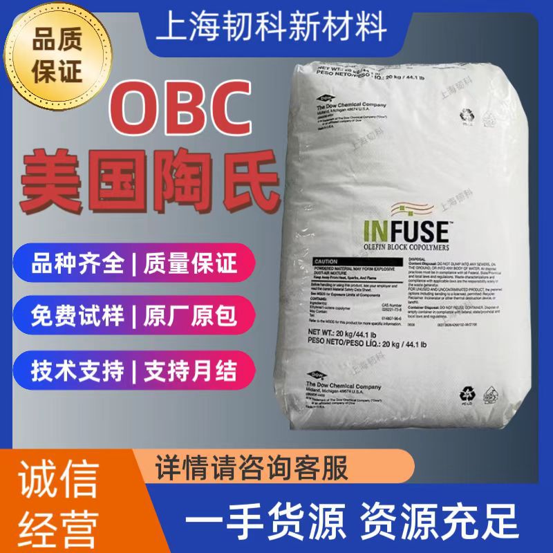 OBC9807美国陶氏原料 高流动增韧 适用于鞋材等注塑领域