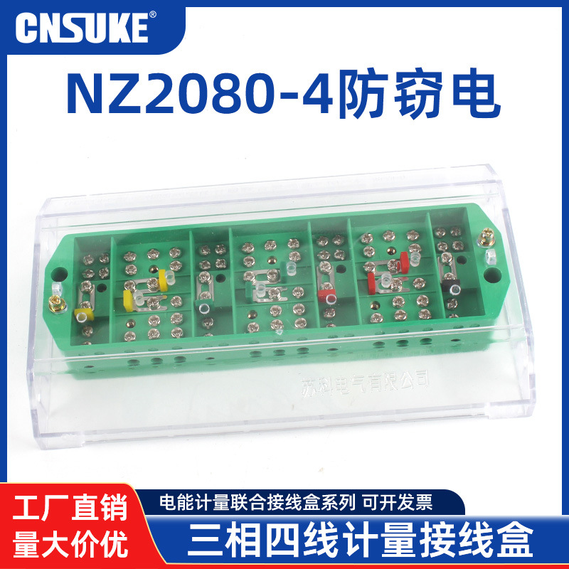 苏科FJ6/NZ2080-4防窃电防盗三相四线电能计量联合接线盒电表接线