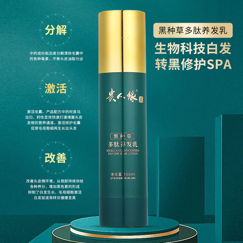 贵人缘乌发乳白养黑养发乳精华植物护发乳不沾头皮微商厂家加工|undefined
