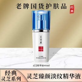 片仔癀牌灵芝臻颜淡纹精华液滋养修护保湿抗皱紧致精华