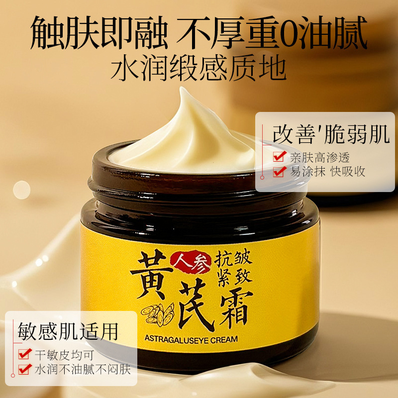 抖音爆款人参黄芪淡纹抗皱面霜补水保湿滋养润肤提亮黄芪霜爆品|undefined