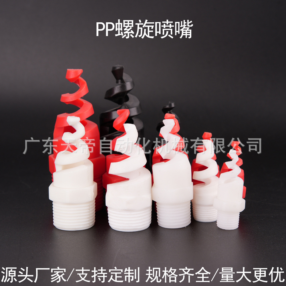 PP螺旋喷嘴工业喷淋头脱硫除尘塑胶喷头废气洗涤雾化加湿塑料喷嘴