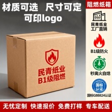 五层加硬阻燃纸箱b1级防火飞机包装盒定制大号折叠阻燃打包纸箱厂
