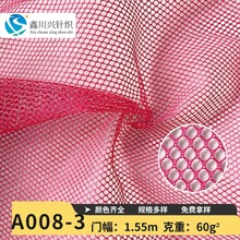 涤纶网纱A008-2六角网眼布箱包窗帘洗衣袋收纳袋布料