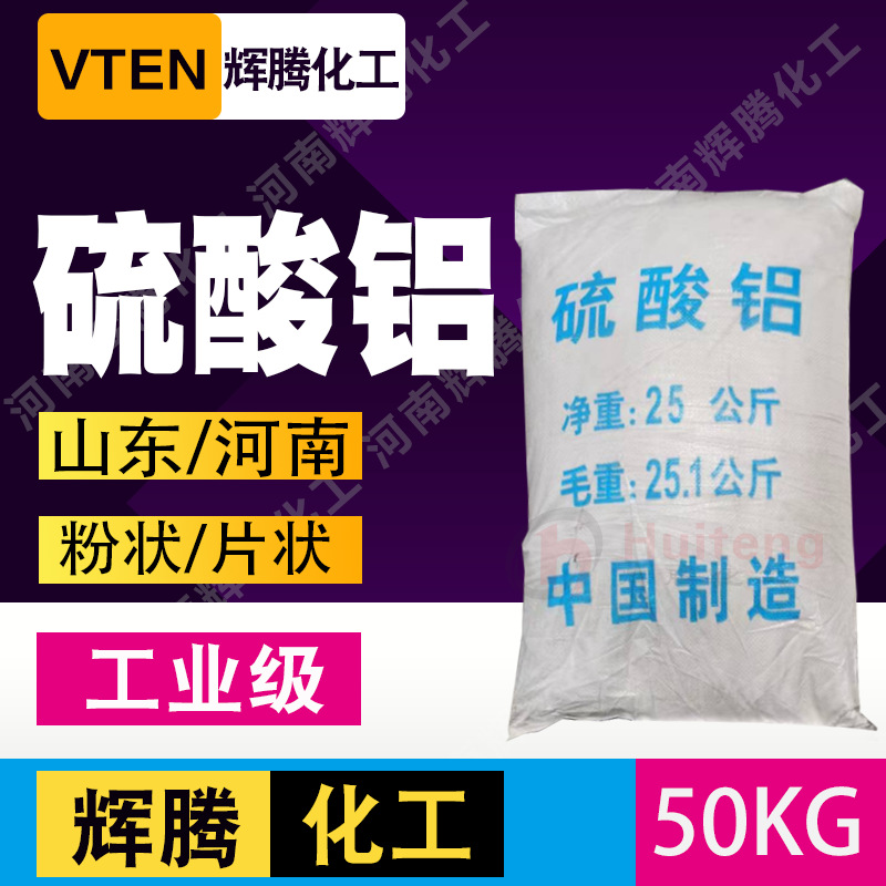 辉腾 水处理剂 15.6% 云南细粉无铁硫酸铝分析纯 片状低铁硫酸铝