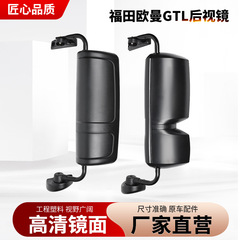 福田欧曼GTL/GTL-E/超エネルギー型バックミラーアセンブリ19/20種類の電動加熱ミラーの左右