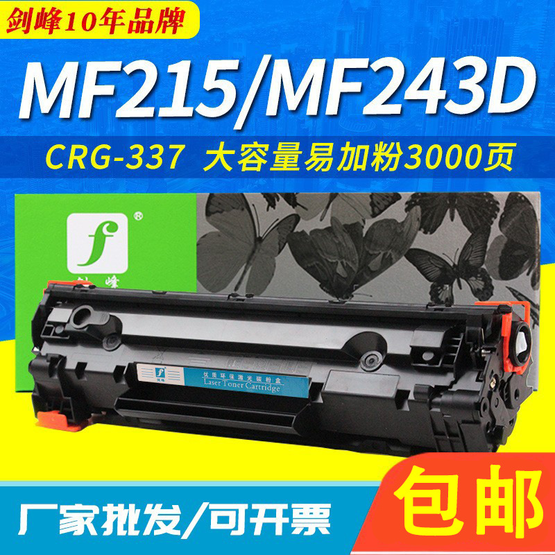 剑峰适用佳能CRG-337硒鼓MF215 MF216 MF223D MF243D mf246dn墨盒