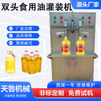 [双头食用油灌装机 液体油类灌装机 色拉油灌装设备花生油灌装机]