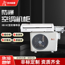 防爆空调系列挂式1.5P/2P柜式3P/5P美的海尔海信防爆空调厂家