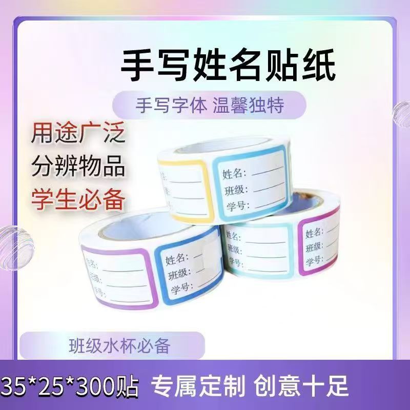 校园学生班级姓名贴开学考试做笔记必备神器防水可手写书本签名贴|undefined