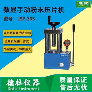 JSP-30S数显手动粉末压片机 实验室压样机 四柱红外压片机30吨