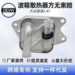 09G409061B Transmission Cooler Suitable for Volkswagen Lavida 1.4t