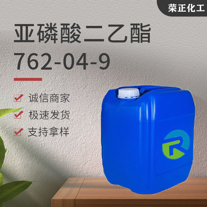 现货供应亚磷酸二乙酯 工业级萃取剂有机中间体 亚磷酸二乙酯DEP