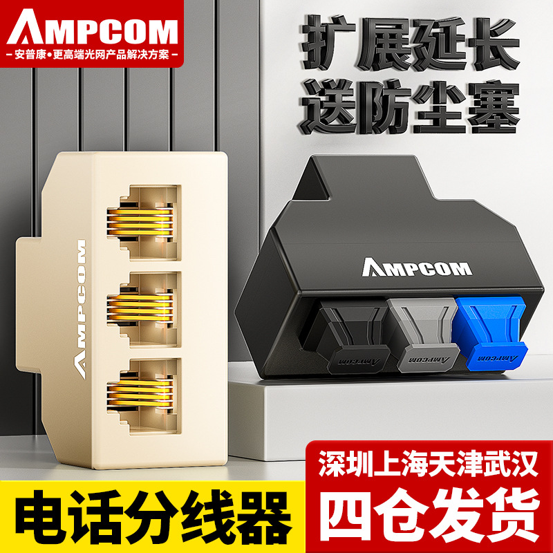 安普康AMPCOM电话分线器RJ11电话直通三通头一分二分3分4延长对接
