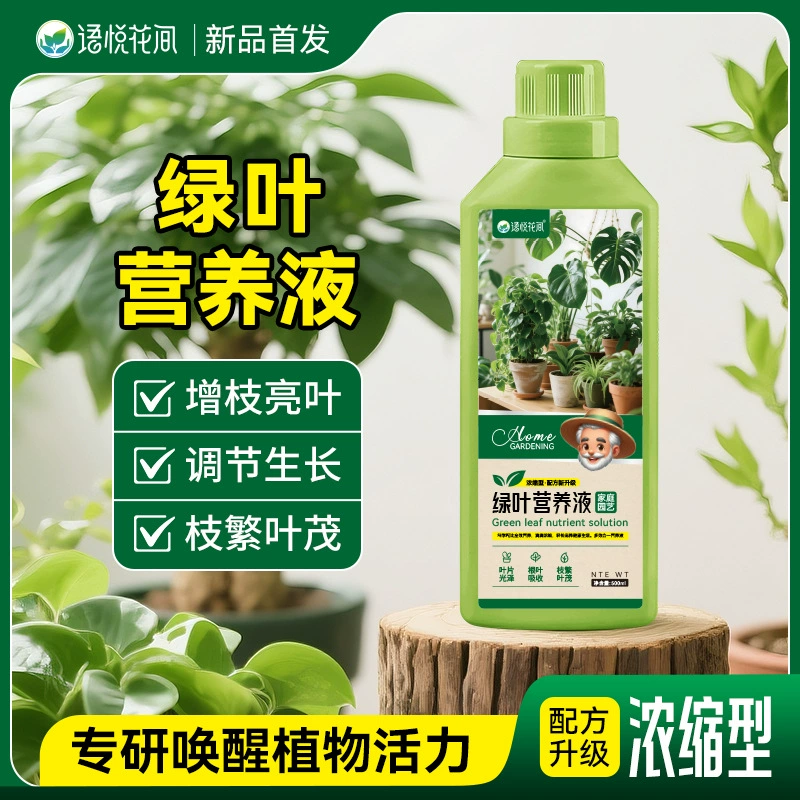 Yuyue Huajian питательный раствор с зелеными листьями, цветок в горшке, сочный розовый цветок, нейтральное жидкое удобрение для дома, гидропоника