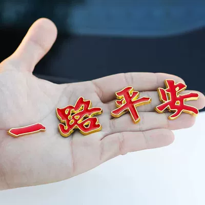 Body sticker Smooth Sailing Car Rear Decoration