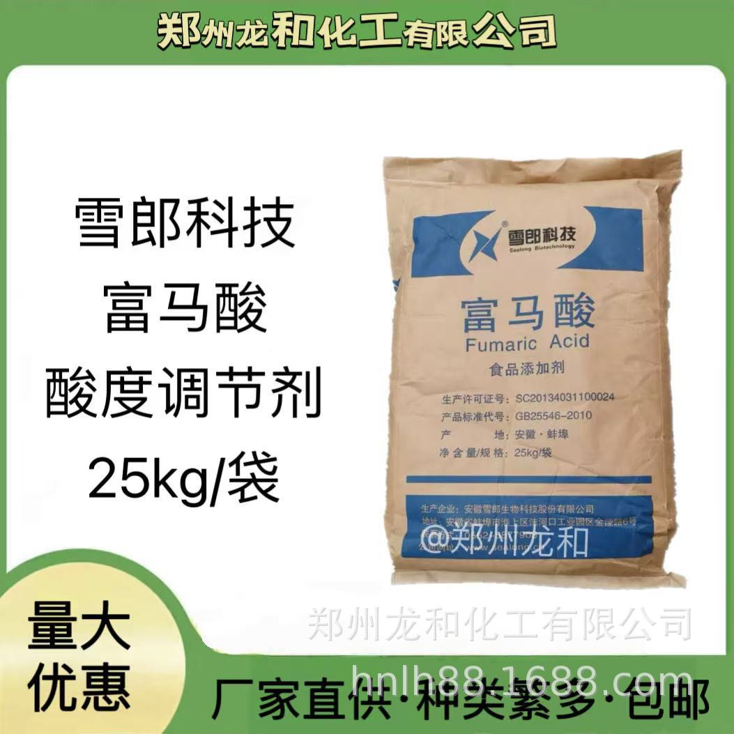 富马酸雪郎牌食品级酸味剂酸度调节剂食品添加剂富马酸
