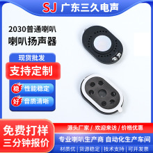 2030喇叭GPS车载导航仪3020平板电脑喇叭智能头盔指纹锁扬声器