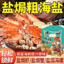 盐焗粗盐大颗粒海盐焗专用粗盐盐焗海鲜大虾蟹家用盐焗海鲜调味料